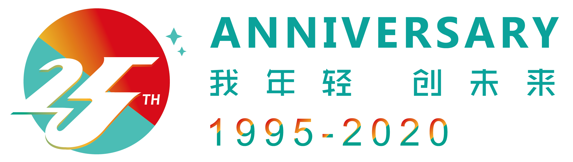 1995-2020丨長順集團二十五周年紀念版臺歷