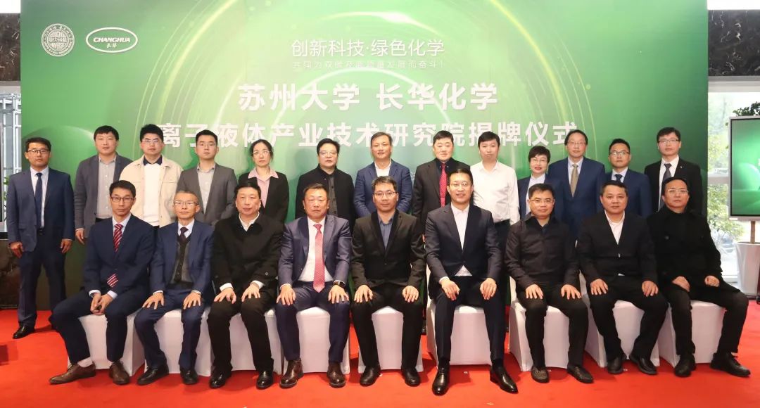 校企合作，共贏發(fā)展丨長(zhǎng)華化學(xué)-蘇州大學(xué)離子液體產(chǎn)業(yè)技術(shù)研究院揭牌儀式圓滿成功!