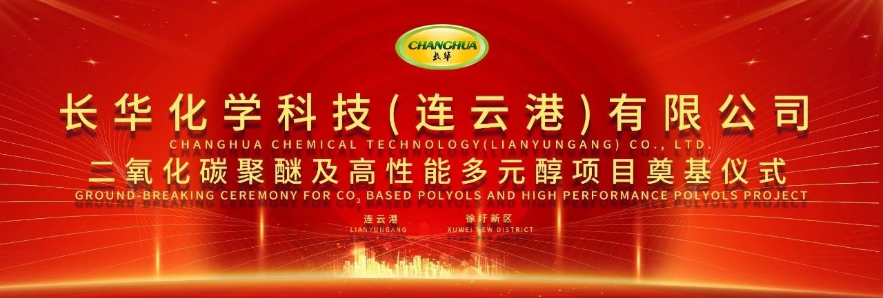 科技用碳，共塑未來 | 長華化學（連云港）項目奠基儀式隆重舉行