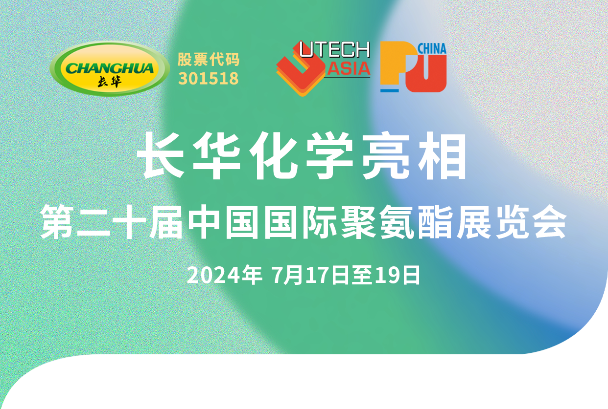 長華化學(xué)亮相PUCHINA 2024：創(chuàng)新驅(qū)動(dòng)，共繪綠色新藍(lán)圖！