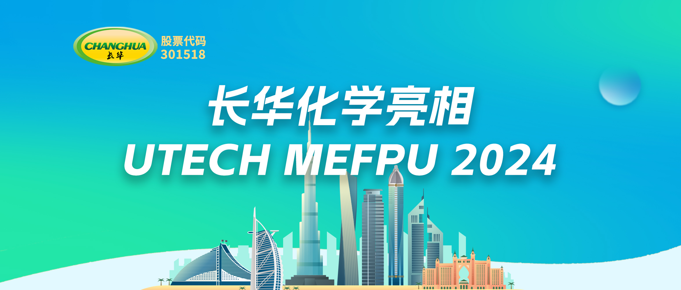 創(chuàng)新驅(qū)動未來—長華亮相UTECH MEFPU 2024，引領(lǐng)聚氨酯材料新紀元